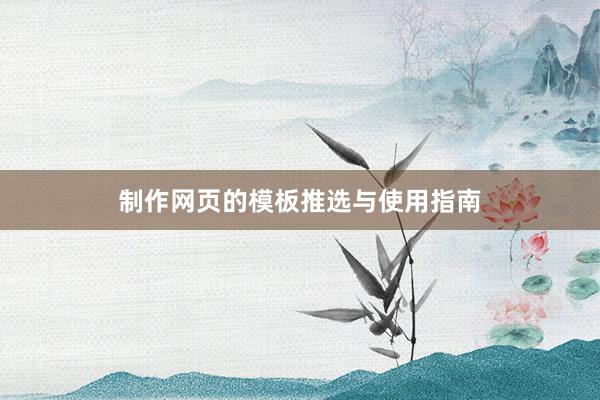 制作网页的模板推选与使用指南
